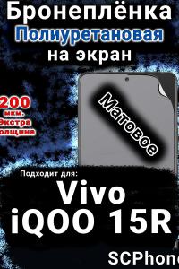 Бронеплёнка на экран смартфона для Vivo iQOO 15R матовая полиуретановая SCPhone
