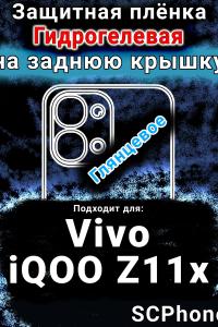 Защитная плёнка на заднюю крышку смартфона для Vivo iQOO Z11x 5G глянцевая гидрогелевая SCPhone