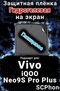 Защитная плёнка на экран смартфона для Vivo iQOO Neo9S Pro Plus глянцевая гидрогелевая SCPhone