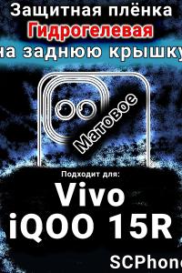 Защитная плёнка на заднюю крышку смартфона для Vivo iQOO 15R матовая гидрогелевая SCPhone