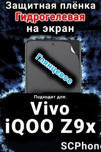 Защитная плёнка на экран смартфона для Vivo iQOO Z9x глянцевая гидрогелевая SCPhone