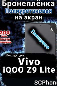 Бронеплёнка на экран смартфона для Vivo iQOO Z9 Lite глянцевая полиуретановая SCPhone