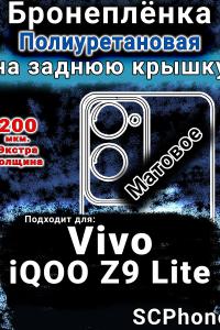 Бронеплёнка на заднюю крышку смартфона для Vivo iQOO Z9 Lite матовая полиуретановая SCPhone