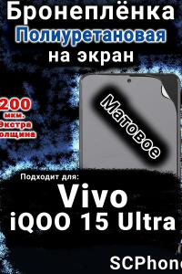 Бронеплёнка на экран смартфона для Vivo iQOO 15 Ultra матовая полиуретановая SCPhone