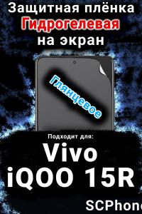 Защитная плёнка на экран смартфона для Vivo iQOO 15R глянцевая гидрогелевая SCPhone