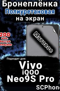 Бронеплёнка на экран смартфона для Vivo iQOO Neo9S Pro матовая полиуретановая SCPhone