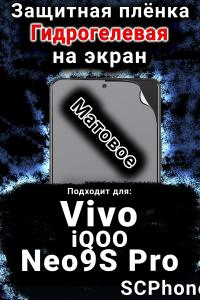 Защитная плёнка на экран смартфона для Vivo iQOO Neo9S Pro матовая гидрогелевая SCPhone