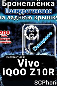 Бронеплёнка на заднюю крышку смартфона для Vivo iQOO Z10R глянцевая полиуретановая SCPhone