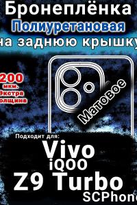 Бронеплёнка на заднюю крышку смартфона для Vivo iQOO Z9 Turbo матовая полиуретановая SCPhone