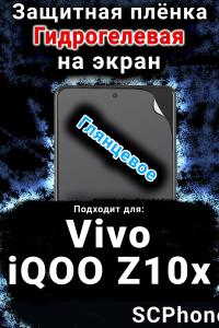 Защитная плёнка на экран смартфона для Vivo iQOO Z10x глянцевая гидрогелевая SCPhone