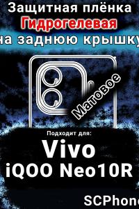 Защитная плёнка на заднюю крышку смартфона для Vivo iQOO Neo10R матовая гидрогелевая SCPhone