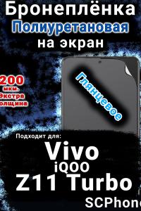 Бронеплёнка на экран смартфона для Vivo iQOO Z11 Turbo глянцевая полиуретановая SCPhone