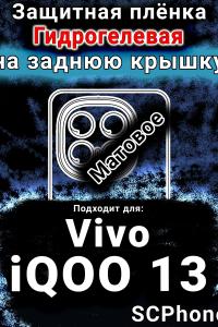 Защитная плёнка на заднюю крышку смартфона для Vivo iQOO 13 матовая гидрогелевая SCPhone