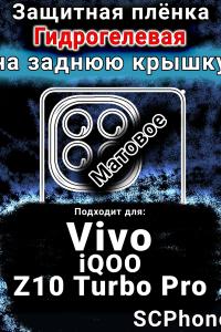 Защитная плёнка на заднюю крышку смартфона для Vivo iQOO Z10 Turbo Pro матовая гидрогелевая SCPhone
