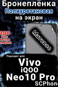 Бронеплёнка на экран смартфона для Vivo iQOO Neo10 Pro матовая полиуретановая SCPhone