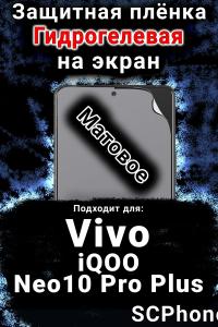 Защитная плёнка на экран смартфона для Vivo iQOO Neo10 Pro Plus матовая гидрогелевая SCPhone