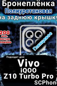 Бронеплёнка на заднюю крышку смартфона для Vivo iQOO Z10 Turbo Pro глянцевая полиуретановая SCPhone