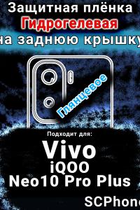 Защитная плёнка на заднюю крышку смартфона для Vivo iQOO Neo10 Pro Plus глянцевая гидрогелевая SCPhone