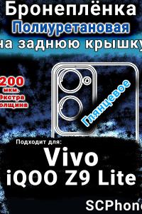 Бронеплёнка на заднюю крышку смартфона для Vivo iQOO Z9 Lite глянцевая полиуретановая SCPhone