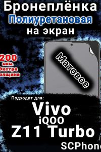 Бронеплёнка на экран смартфона для Vivo iQOO Z11 Turbo матовая полиуретановая SCPhone