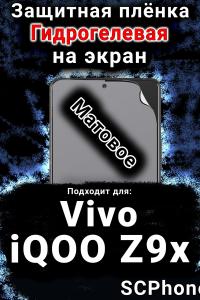 Защитная плёнка на экран смартфона для Vivo iQOO Z9x матовая гидрогелевая SCPhone