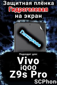 Защитная плёнка на экран смартфона для Vivo iQOO Z9s Pro глянцевая гидрогелевая SCPhone