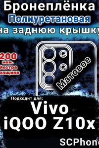 Бронеплёнка на заднюю крышку смартфона для Vivo iQOO Z10x матовая полиуретановая SCPhone