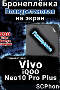 Бронеплёнка на экран смартфона для Vivo iQOO Neo10 Pro Plus глянцевая полиуретановая SCPhone