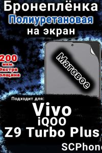Бронеплёнка на экран смартфона для Vivo iQOO Z9 Turbo Plus матовая полиуретановая SCPhone