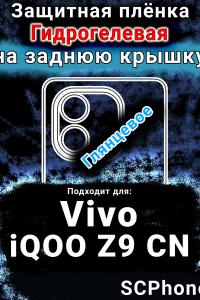Защитная плёнка на заднюю крышку смартфона для Vivo iQOO Z9 CN глянцевая гидрогелевая SCPhone