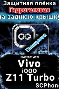 Защитная плёнка на заднюю крышку смартфона для Vivo iQOO Z11 Turbo глянцевая гидрогелевая SCPhone