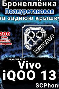 Бронеплёнка на заднюю крышку смартфона для Vivo iQOO 13 матовая полиуретановая SCPhone