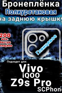 Бронеплёнка на заднюю крышку смартфона для Vivo iQOO Z9s Pro глянцевая полиуретановая SCPhone