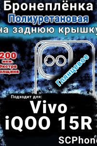 Бронеплёнка на заднюю крышку смартфона для Vivo iQOO 15R глянцевая полиуретановая SCPhone
