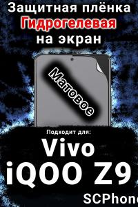 Защитная плёнка на экран смартфона для Vivo iQOO Z9 матовая гидрогелевая SCPhone