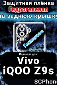 Защитная плёнка на заднюю крышку смартфона для Vivo iQOO Z9s глянцевая гидрогелевая SCPhone