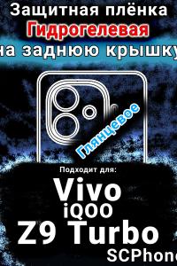 Защитная плёнка на заднюю крышку смартфона для Vivo iQOO Z9 Turbo глянцевая гидрогелевая SCPhone