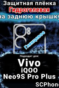 Защитная плёнка на заднюю крышку смартфона для Vivo iQOO Neo9S Pro Plus глянцевая гидрогелевая SCPhone