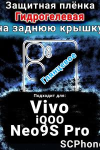 Защитная плёнка на заднюю крышку смартфона для Vivo iQOO Neo9S Pro глянцевая гидрогелевая SCPhone