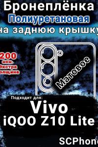 Бронеплёнка на заднюю крышку смартфона для Vivo iQOO Z10 Lite матовая полиуретановая SCPhone