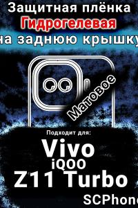 Защитная плёнка на заднюю крышку смартфона для Vivo iQOO Z11 Turbo матовая гидрогелевая SCPhone