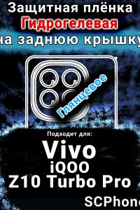 Защитная плёнка на заднюю крышку смартфона для Vivo iQOO Z10 Turbo Pro глянцевая гидрогелевая SCPhone