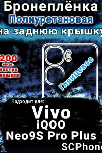 Бронеплёнка на заднюю крышку смартфона для Vivo iQOO Neo9S Pro Plus глянцевая полиуретановая SCPhone