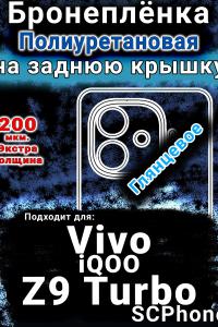 Бронеплёнка на заднюю крышку смартфона для Vivo iQOO Z9 Turbo глянцевая полиуретановая SCPhone