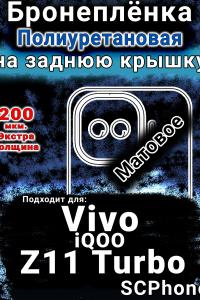 Бронеплёнка на заднюю крышку смартфона для Vivo iQOO Z11 Turbo матовая полиуретановая SCPhone
