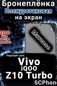 Бронеплёнка на экран смартфона для Vivo iQOO Z10 Turbo матовая полиуретановая SCPhone