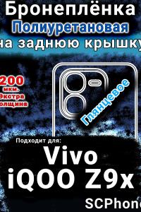 Бронеплёнка на заднюю крышку смартфона для Vivo iQOO Z9x глянцевая полиуретановая SCPhone