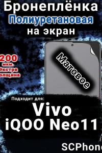 Бронеплёнка на экран смартфона для Vivo iQOO Neo11 матовая полиуретановая SCPhone