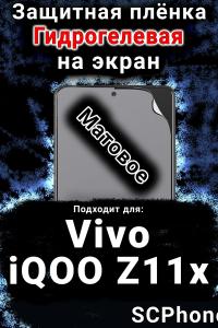 Защитная плёнка на экран смартфона для Vivo iQOO Z11x 5G матовая гидрогелевая SCPhone