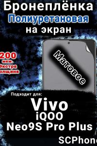 Бронеплёнка на экран смартфона для Vivo iQOO Neo9S Pro Plus матовая полиуретановая SCPhone